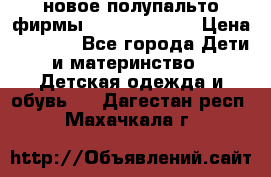 новое полупальто фирмы Gulliver 116  › Цена ­ 4 700 - Все города Дети и материнство » Детская одежда и обувь   . Дагестан респ.,Махачкала г.